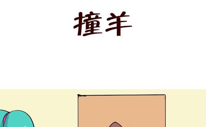 88 撞羊-第88话