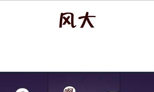100 风大-第100话