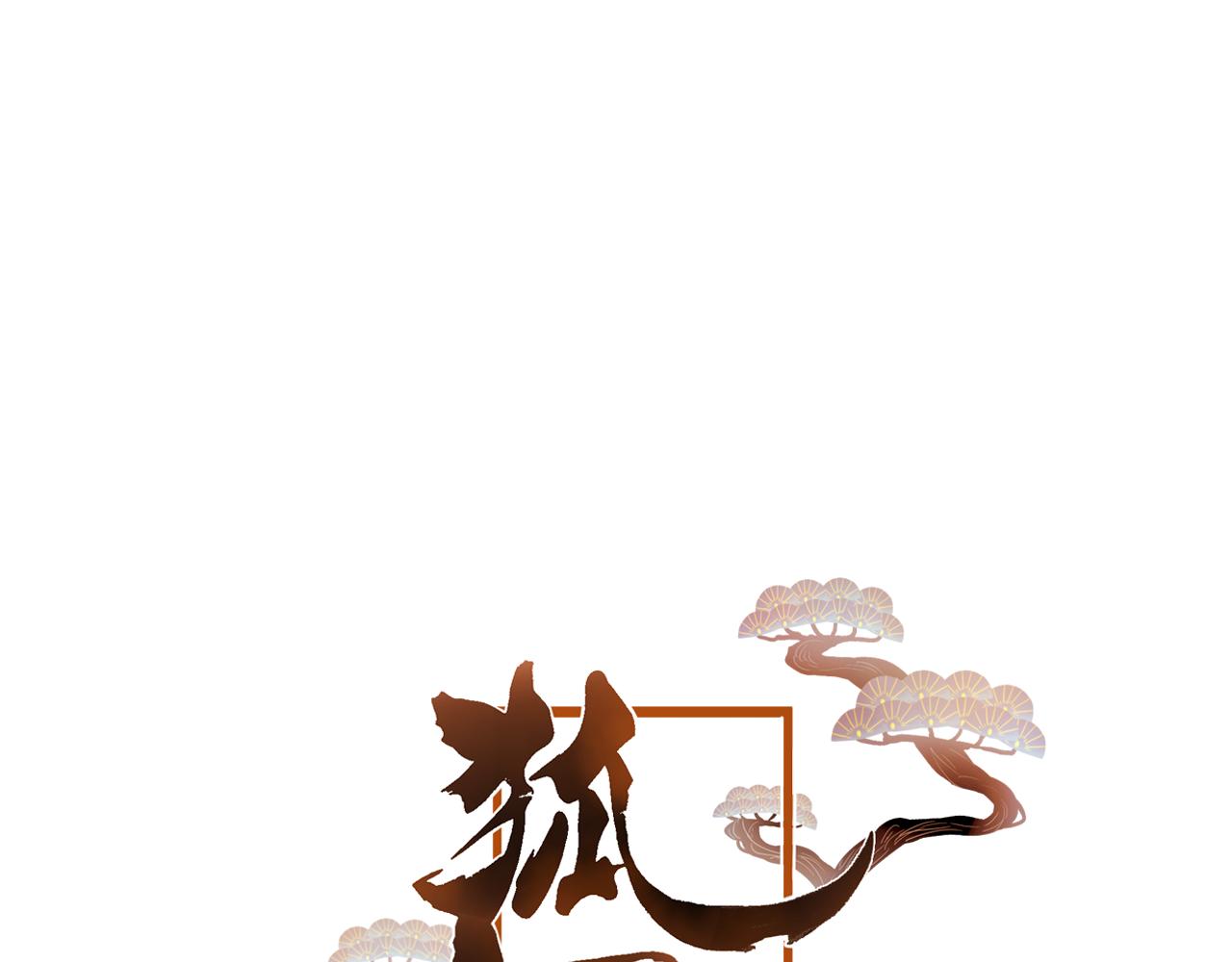 第37话 真正的狐仙(1/3)-第38话
