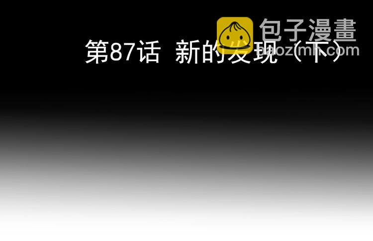 第87话 新的发现（下）(1/2)-第114话