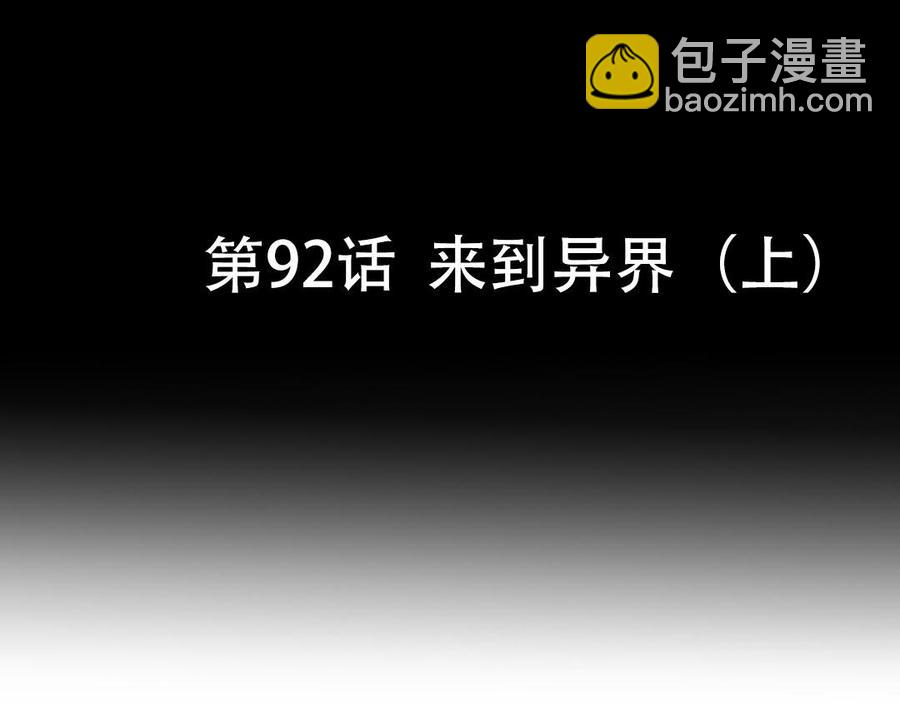 第92话 来到异界（上）(1/2)-第136话