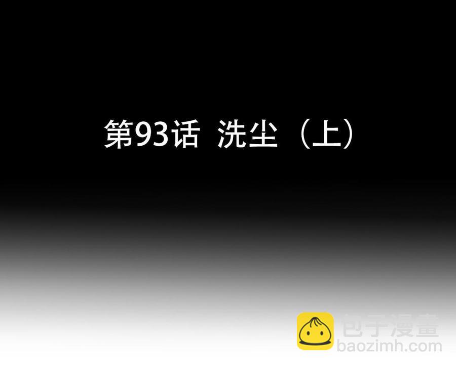 第93话 洗尘（上）(1/2)-第138话