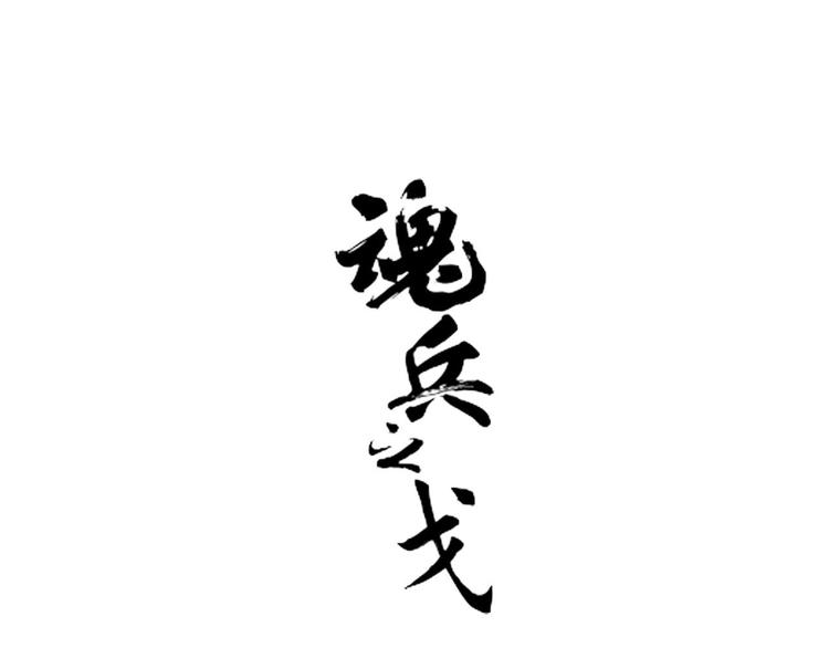 第18话 你不要死啊(1/2)-第18话
