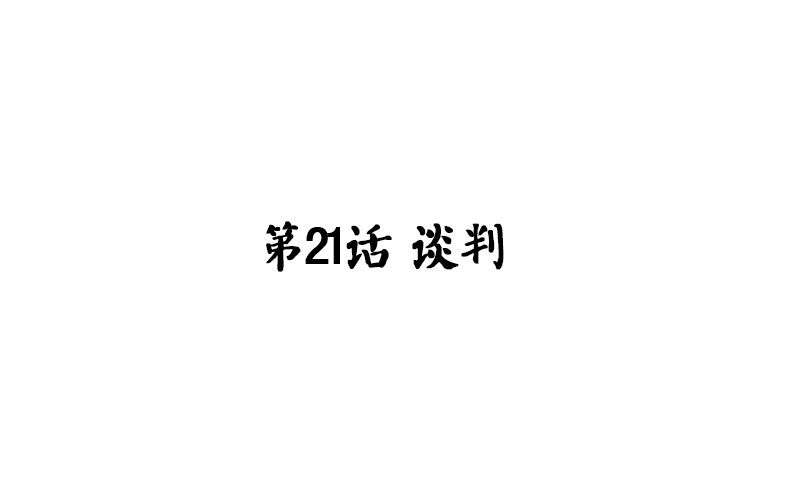 第21话 谈判(1/2)-第22话