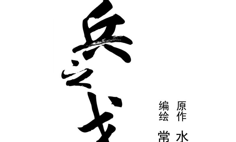 第23话上 山雨欲来（上）(1/2)-第24话