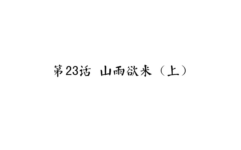 第23话上 山雨欲来（上）(1/2)-第24话