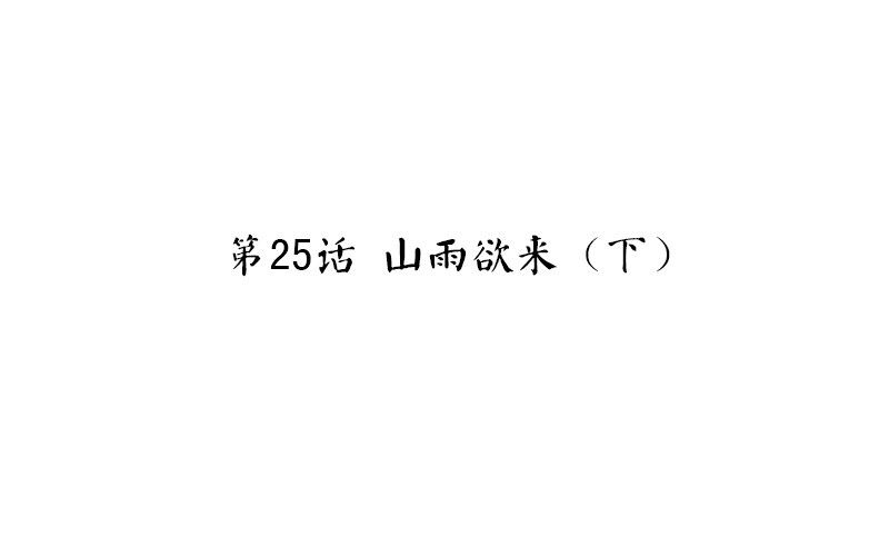 第25话 山雨欲来（下）(1/2)-第26话