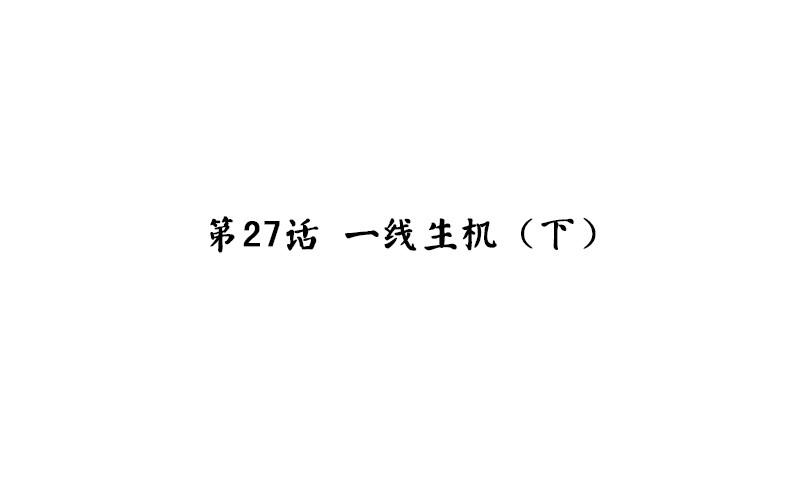 第27话 一线生机（下）(1/2)-第28话