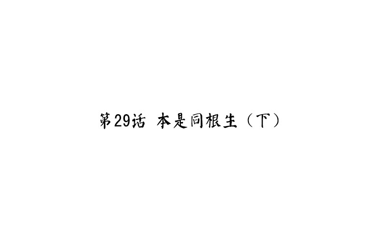 第29话 本是同根生（下）-第30话