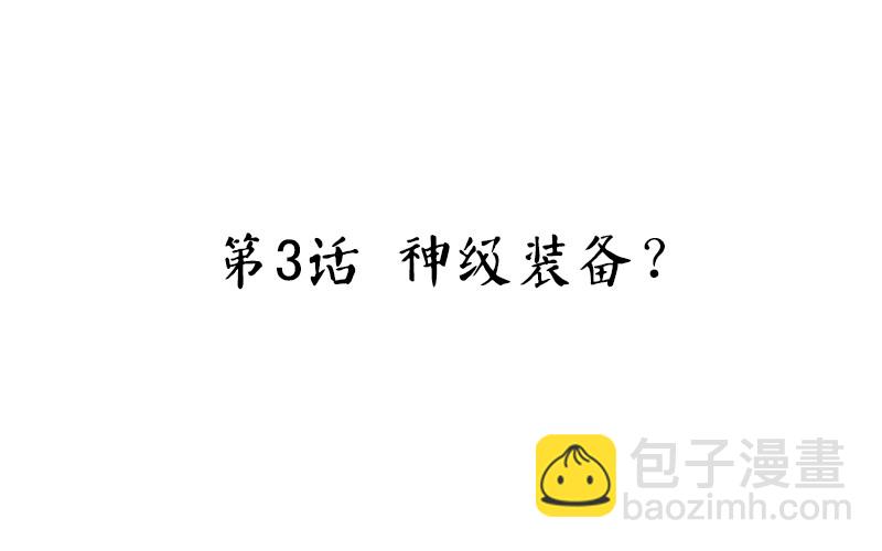 第3话 神级装备？(1/3)-第4话