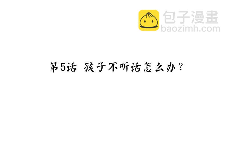 第5话 孩子不听话怎么办？(1/3)-第6话