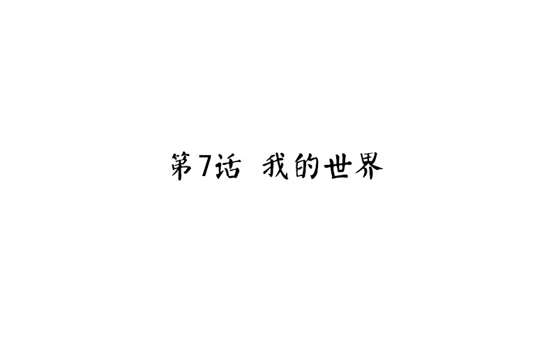 第7话 我的世界(1/4)-第8话