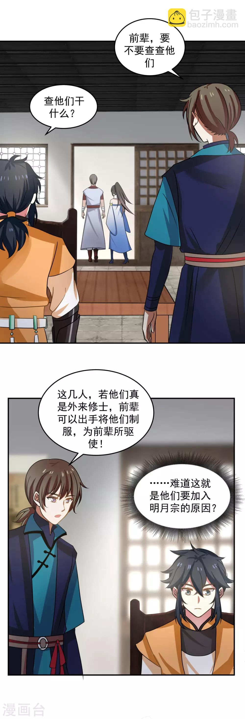 🍹混沌丹神 第110话 明月宗 第16页