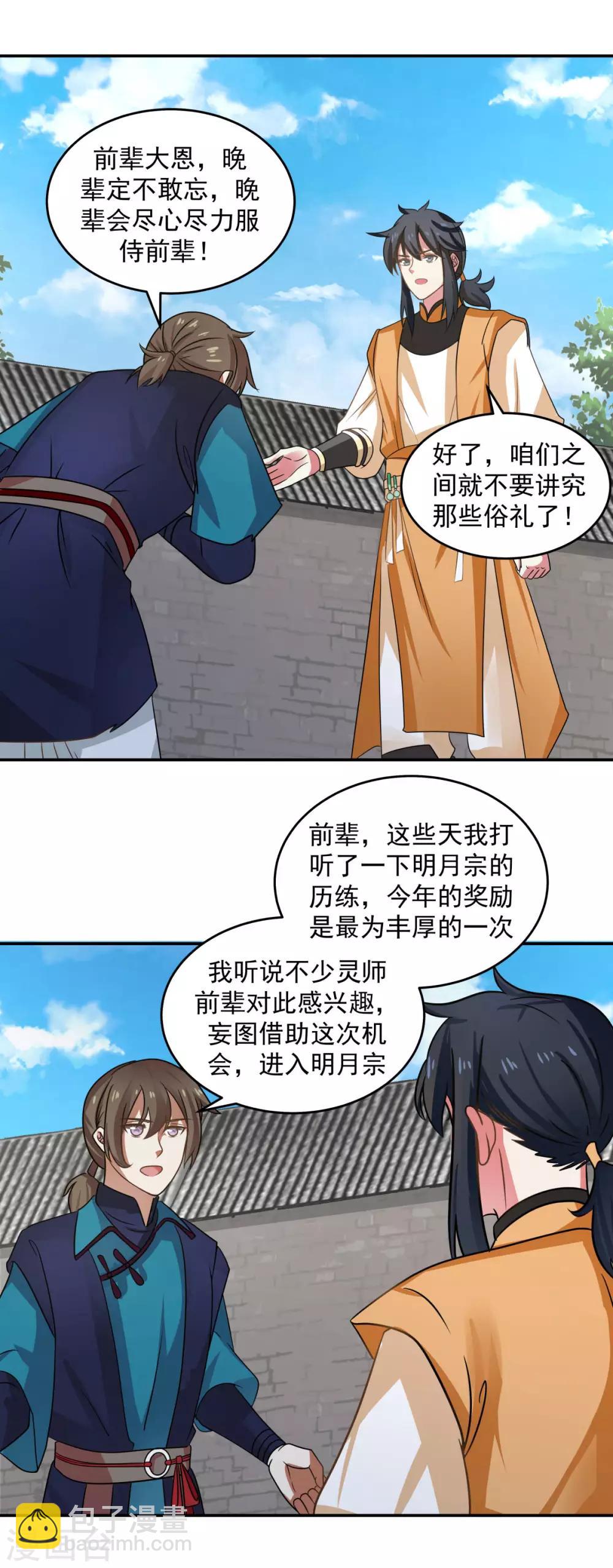 🍹混沌丹神 第110话 明月宗 第3页