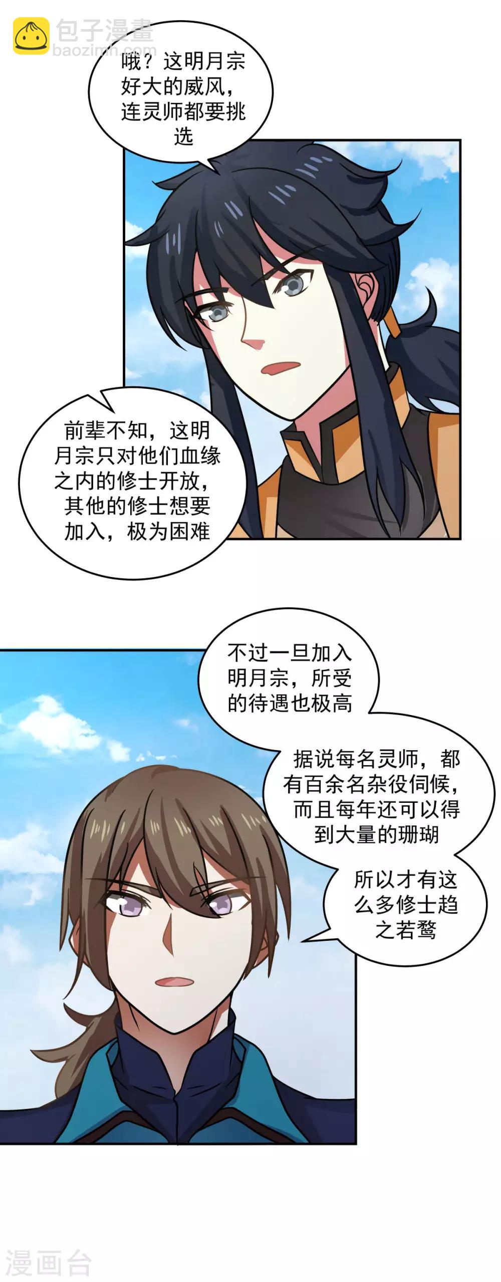 🍹混沌丹神 第110话 明月宗 第4页