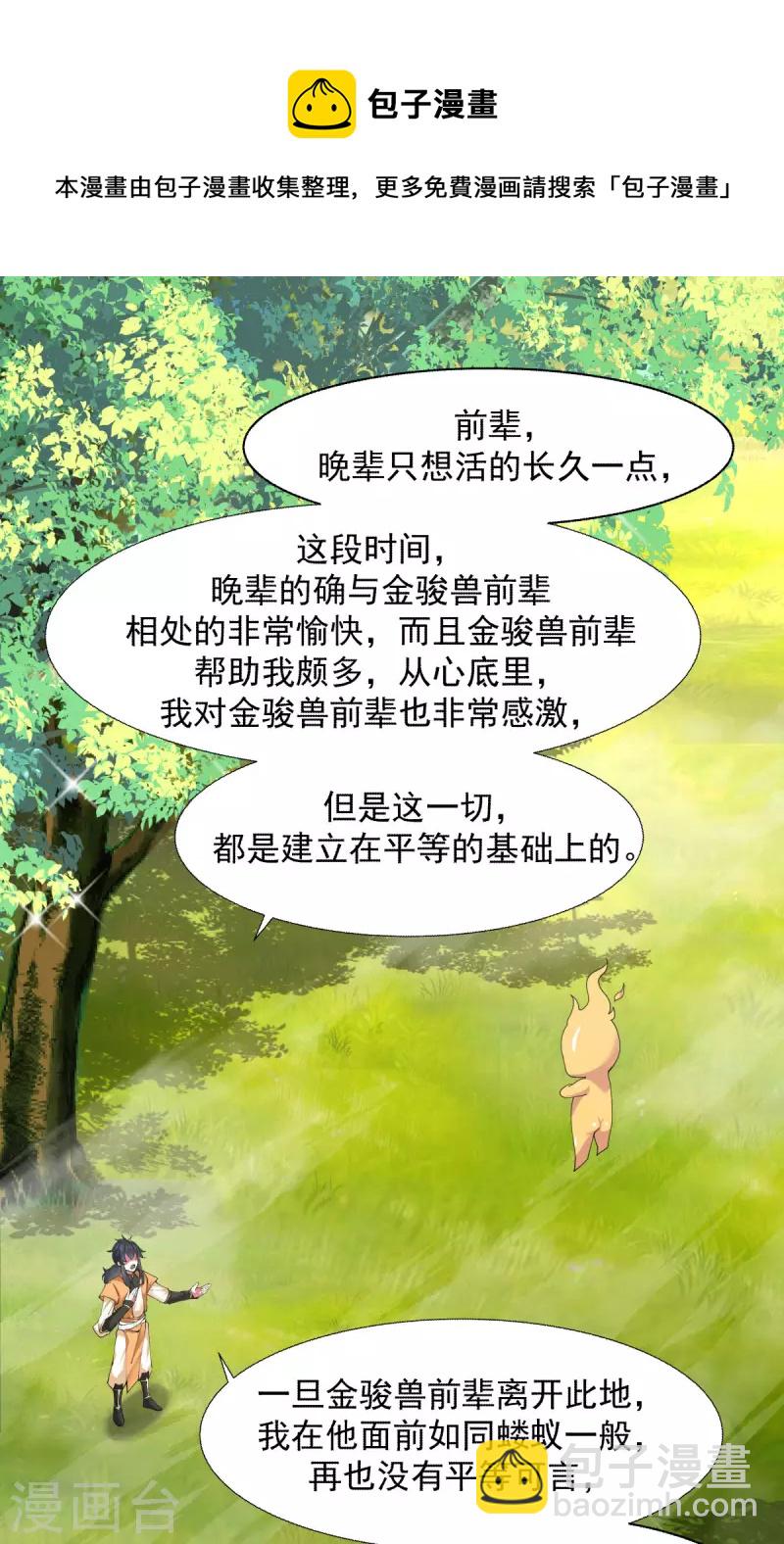 🍹混沌丹神 第230话 讨好仙师 第4页