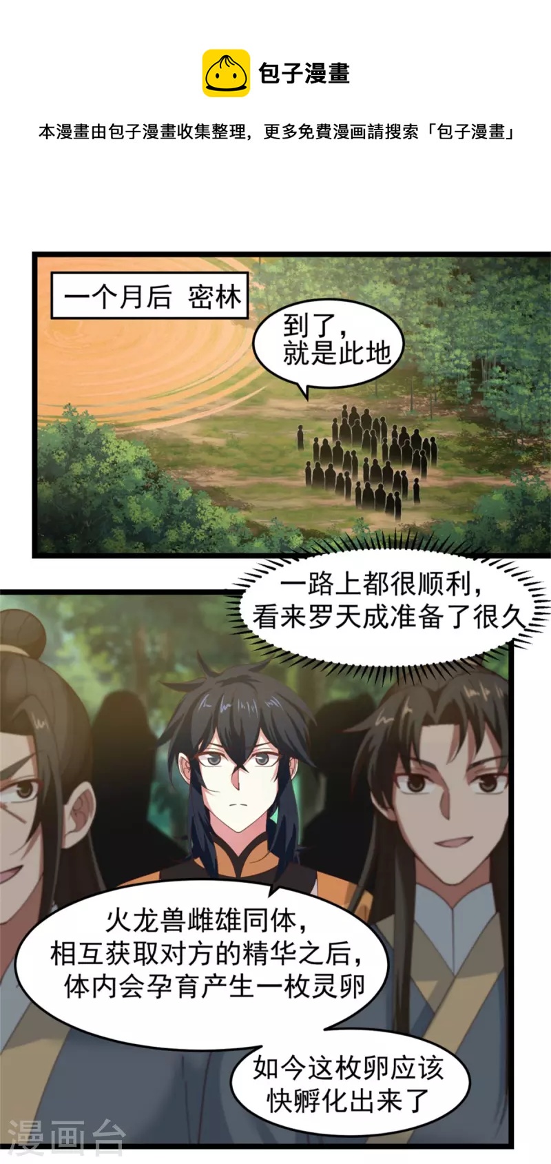 🍹混沌丹神 第250话 遭遇火龙兽群 第1页
