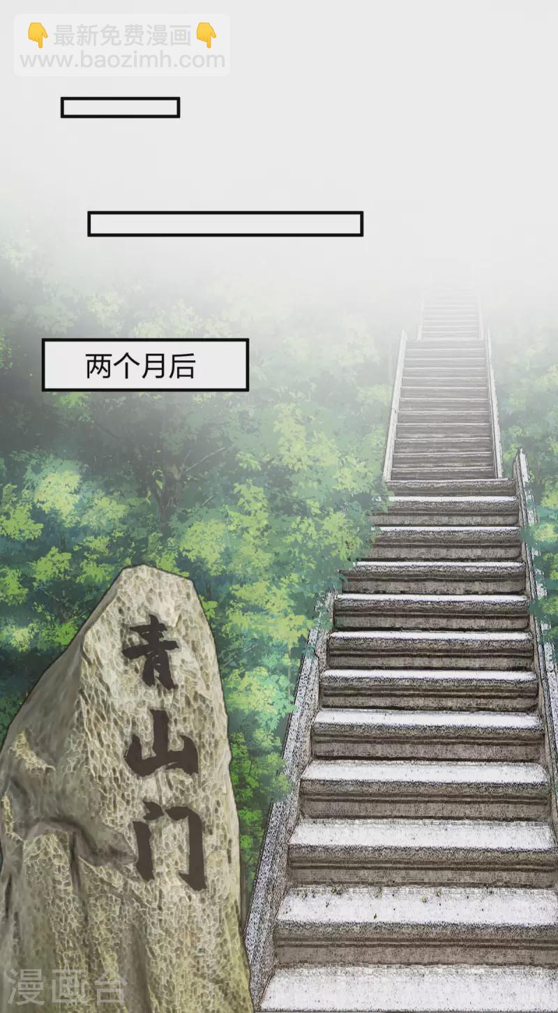 🍹混沌丹神 第256话 回青山门 第15页