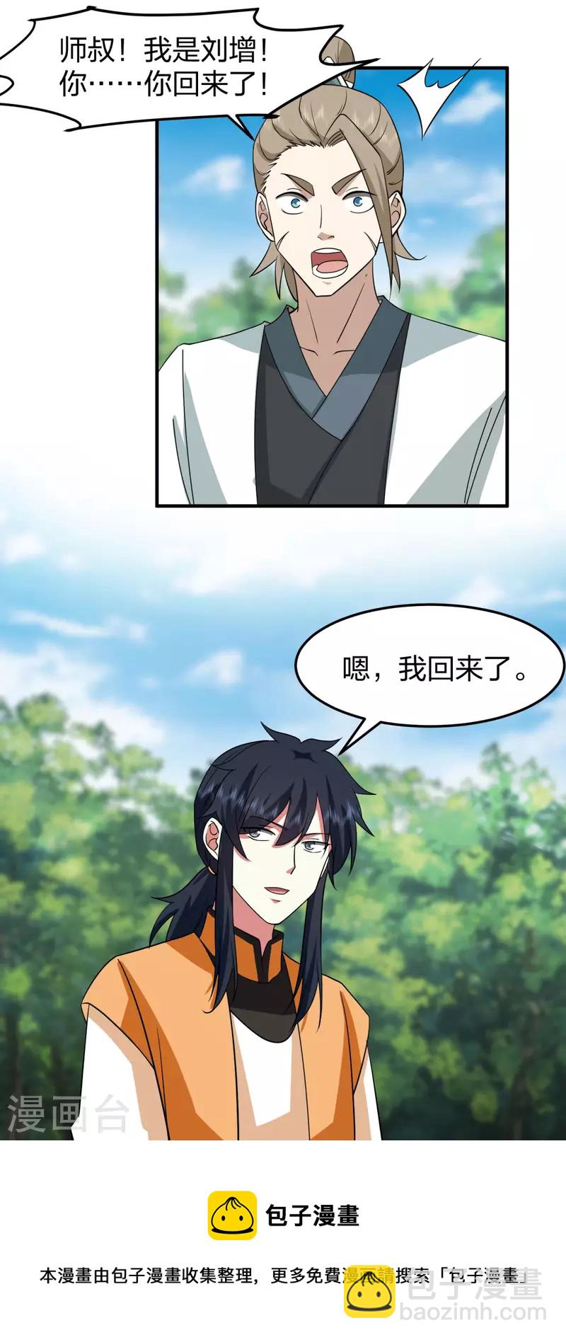 🍹混沌丹神 第256话 回青山门 第18页