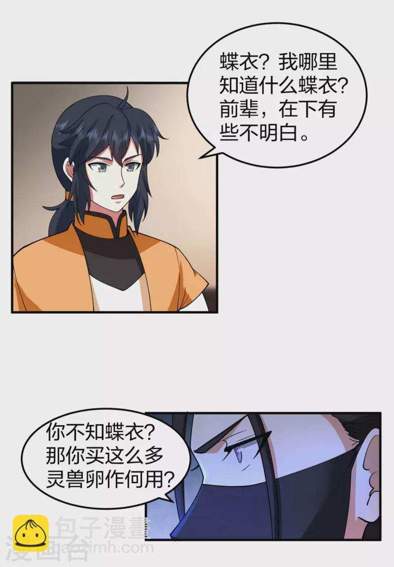 🍹混沌丹神 第256话 回青山门 第2页