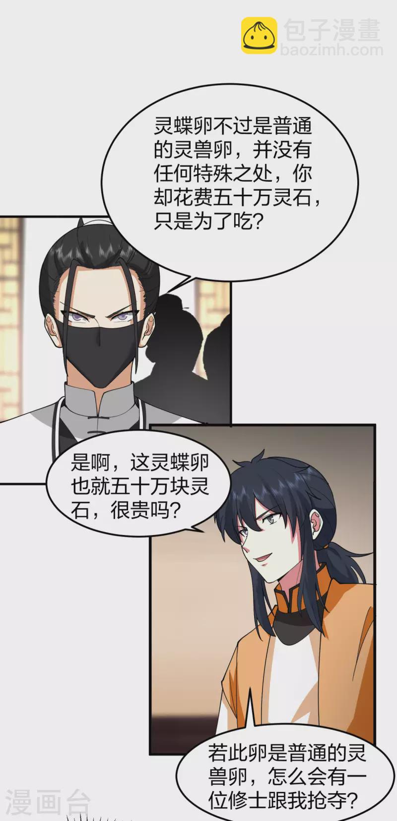 🍹混沌丹神 第256话 回青山门 第4页