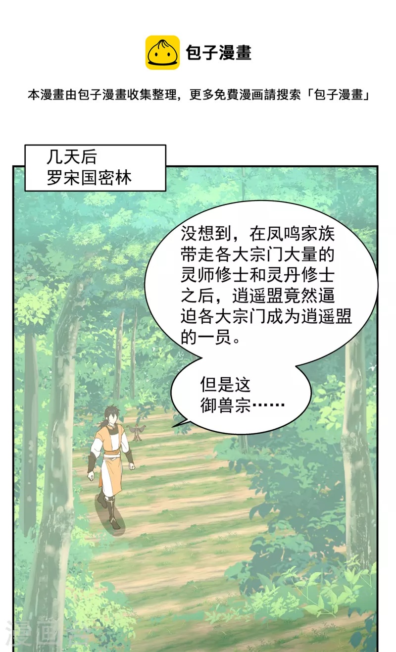 🍹混沌丹神 第262话 御兽宗的秘密 第1页