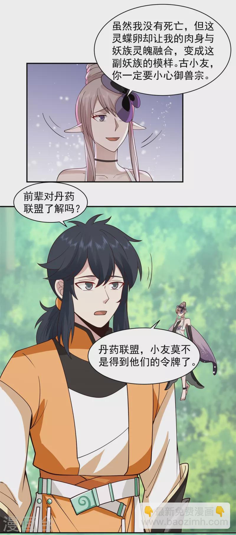 🍹混沌丹神 第262话 御兽宗的秘密 第7页