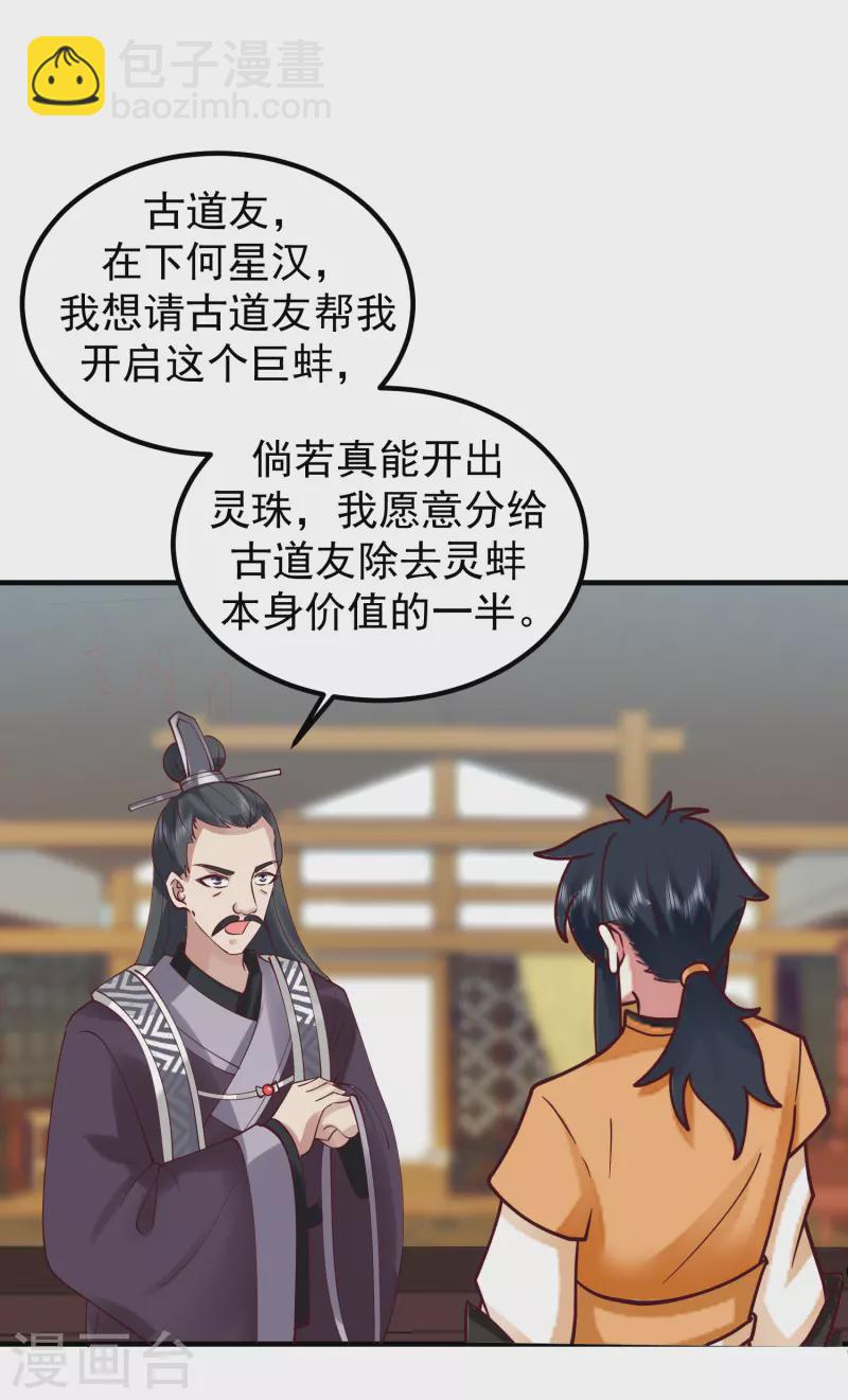 🍹混沌丹神 第290话 开巨蚌 第5页