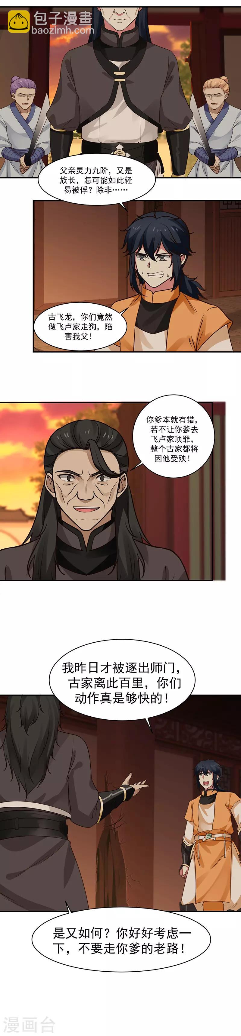 🍹混沌丹神 第4话 古家之变 第3页