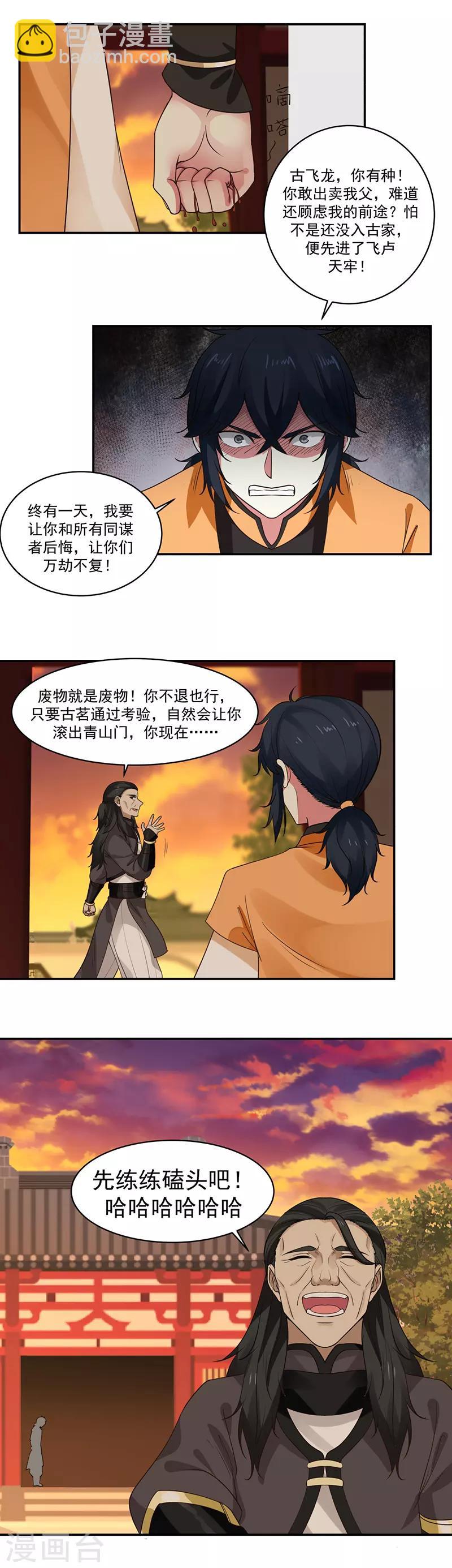 🍹混沌丹神 第4话 古家之变 第4页