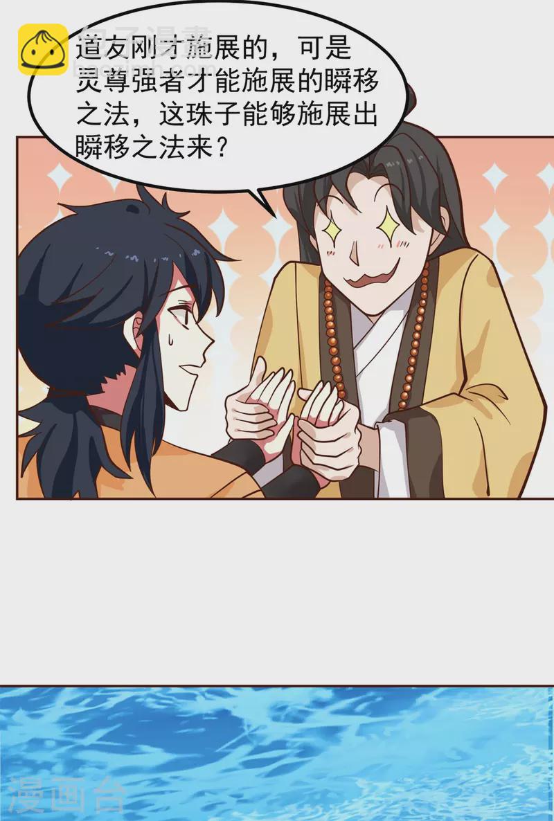🍹混沌丹神 第314话 瞬移珠 第18页