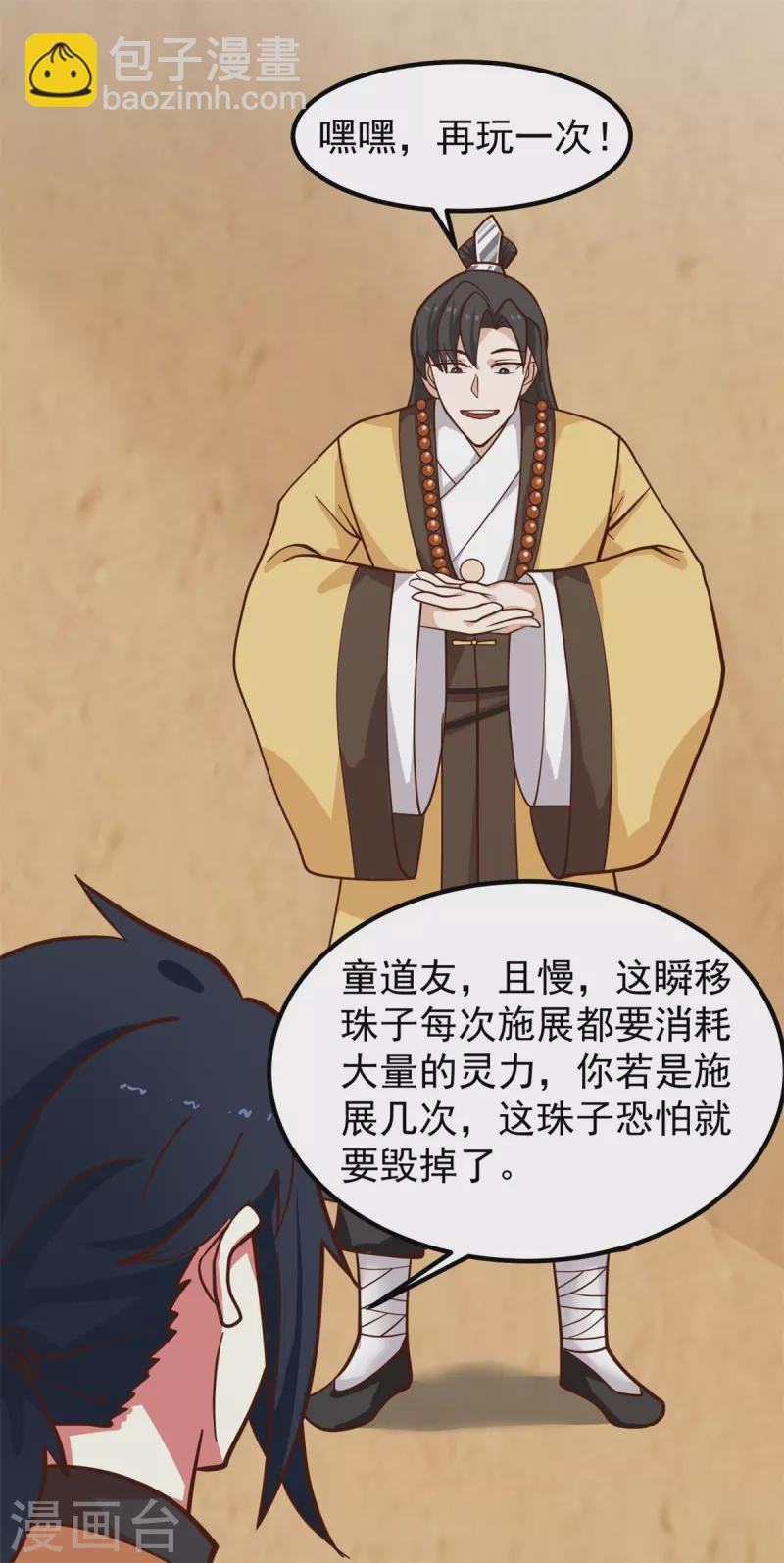 🍹混沌丹神 第314话 瞬移珠 第20页