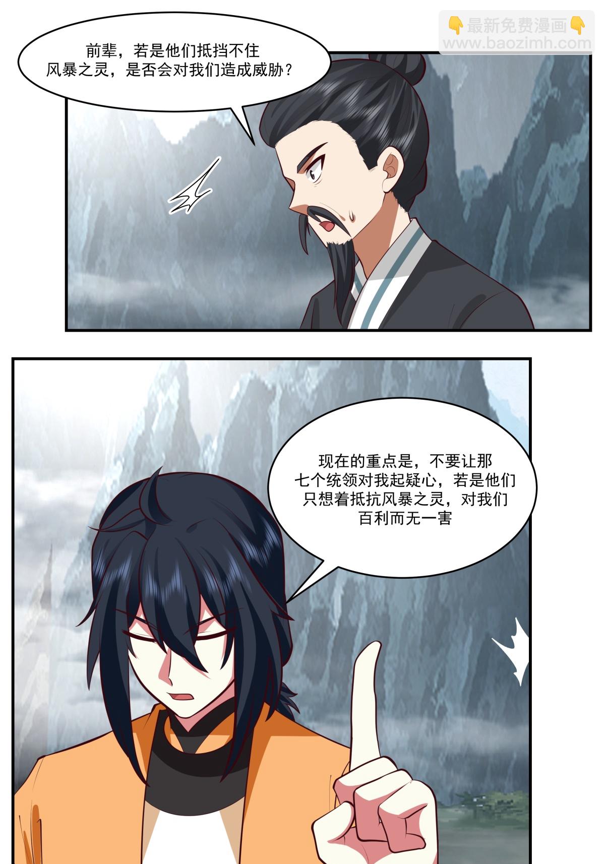 🍹混沌丹神 第421话 风暴来袭 第4页