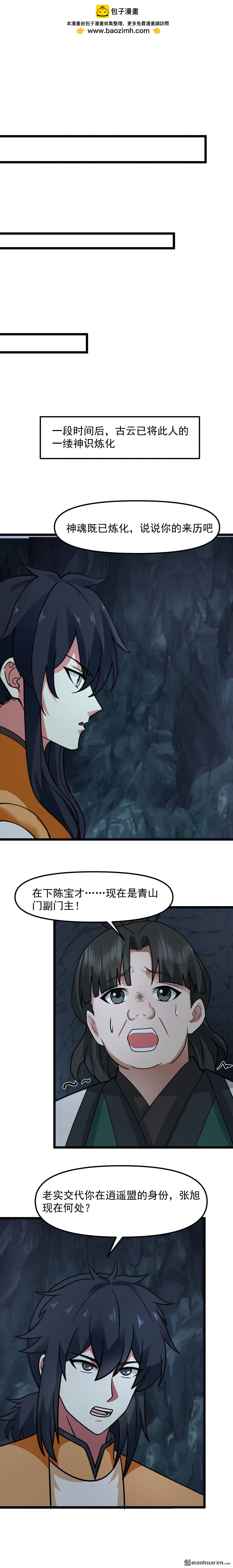 🍹混沌丹神 第521回 逍遥盟重现 第3页