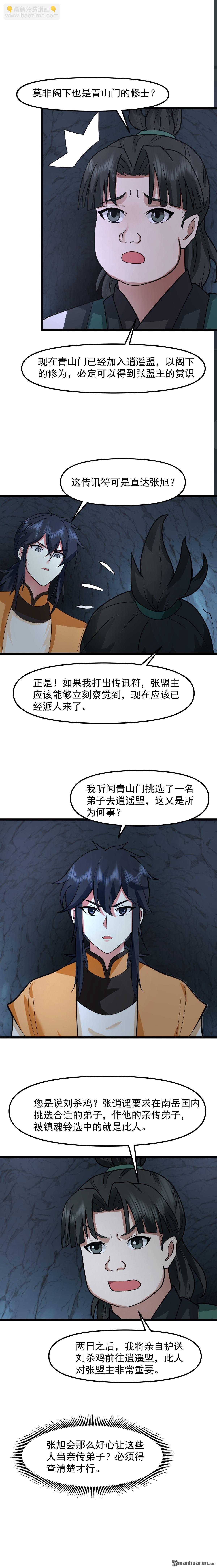 🍹混沌丹神 第521回 逍遥盟重现 第4页