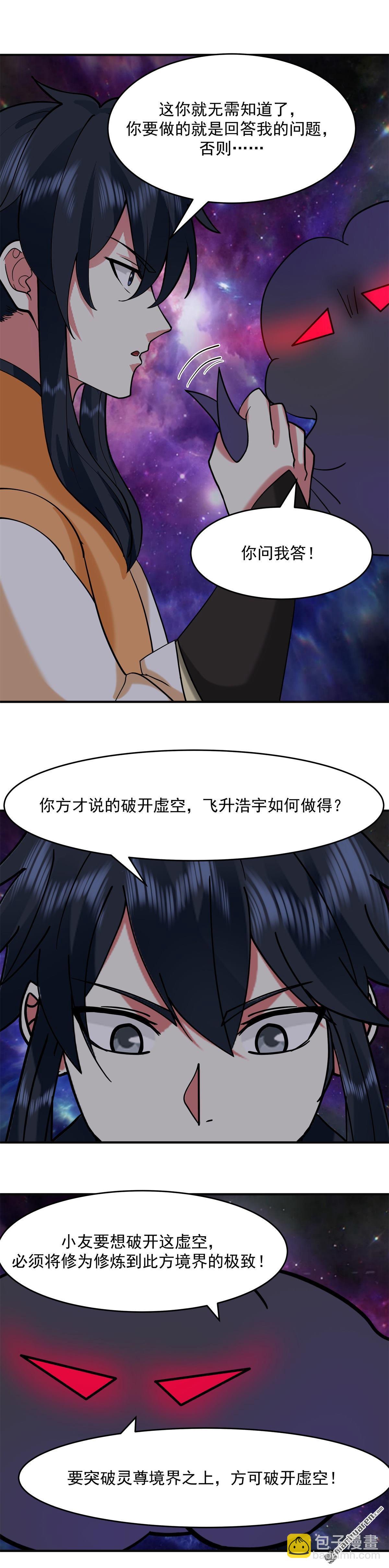 🍹混沌丹神 第527回 天外魔族 第3页