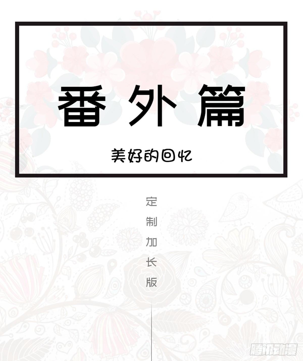 番外篇 美好的回忆（一）(1/2)-第32话