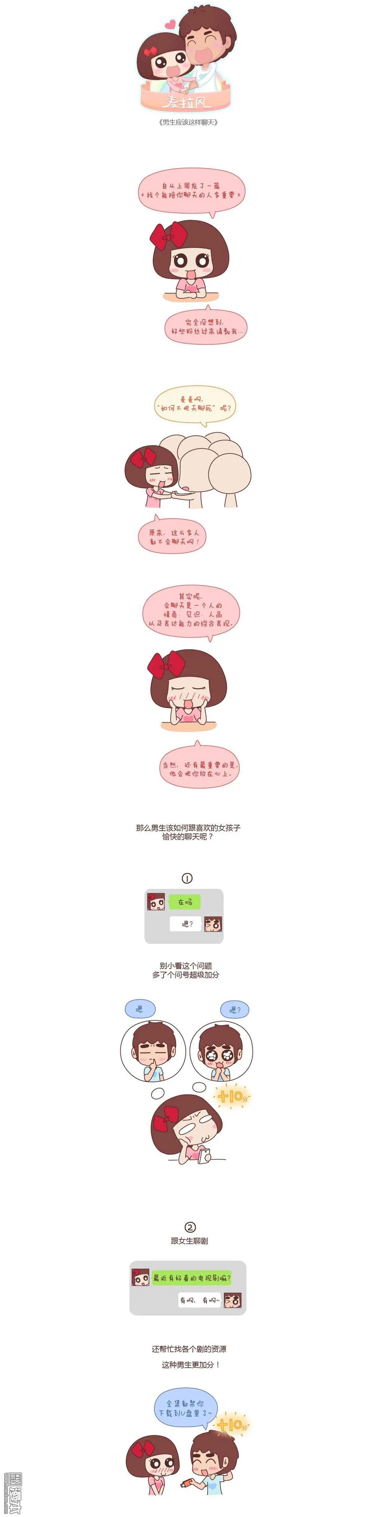 🍹婚后80 第103回 男生应该这样聊天 第1页