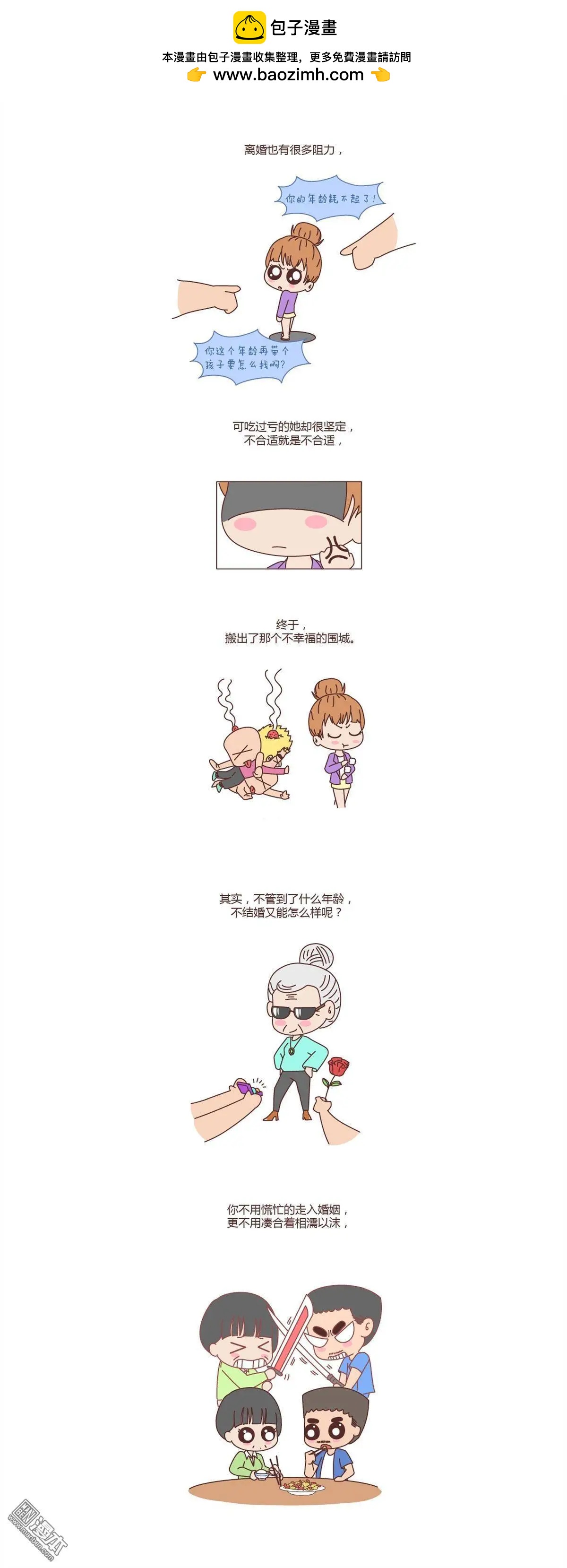 🍹婚后80 第109回 低质量的婚姻不如高质量的单身 第8页