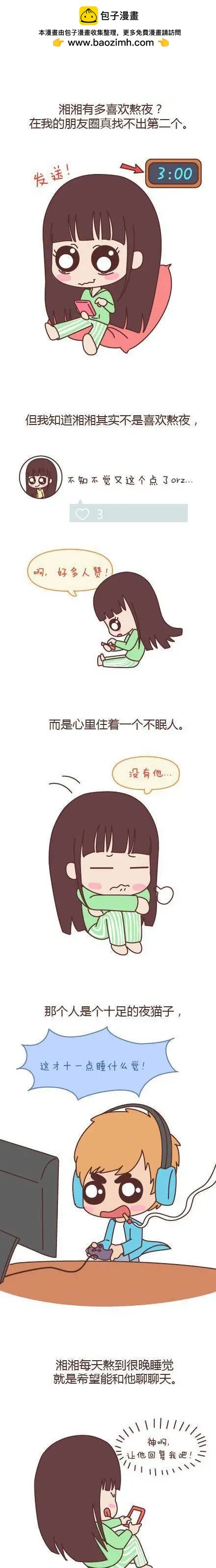 🍹婚后80 第121回 陪你晚睡的人一定很爱你 第2页