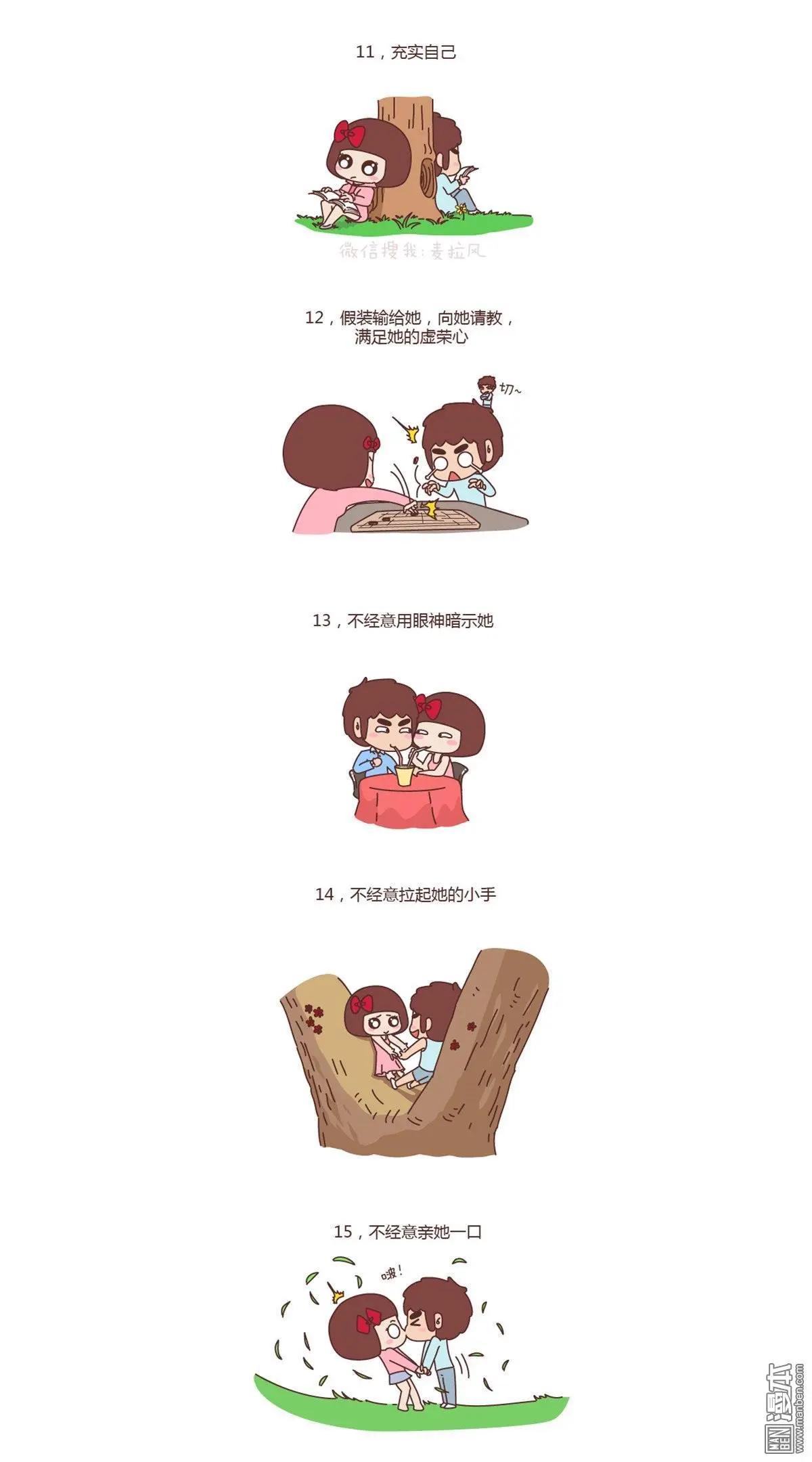 🍹婚后80 第129回 如何成为一个撩妹高手 第5页