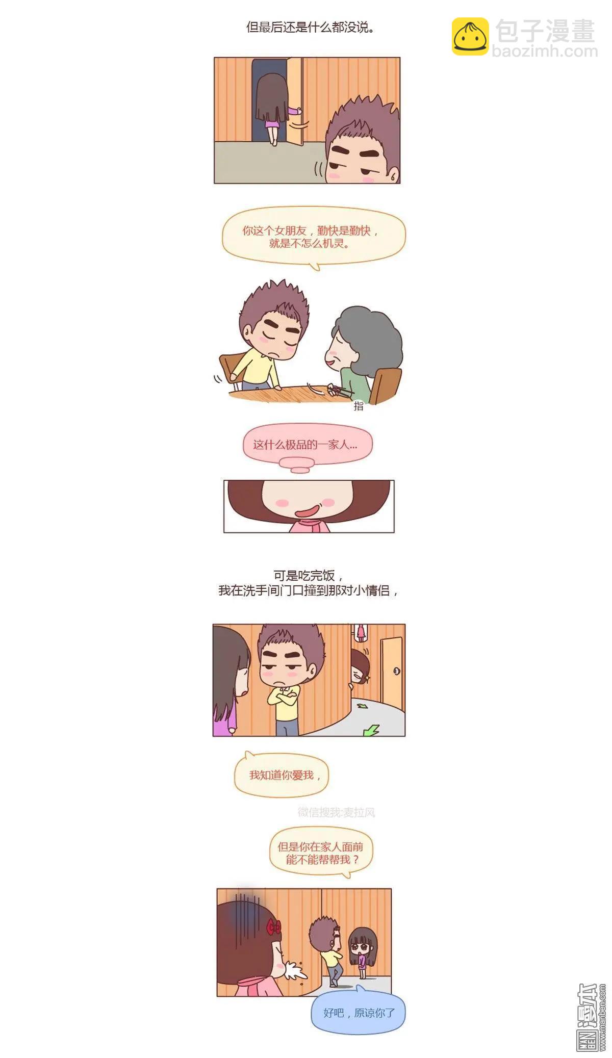 🍹婚后80 第152回 你男朋友那么好我就不劝你分手了 第4页