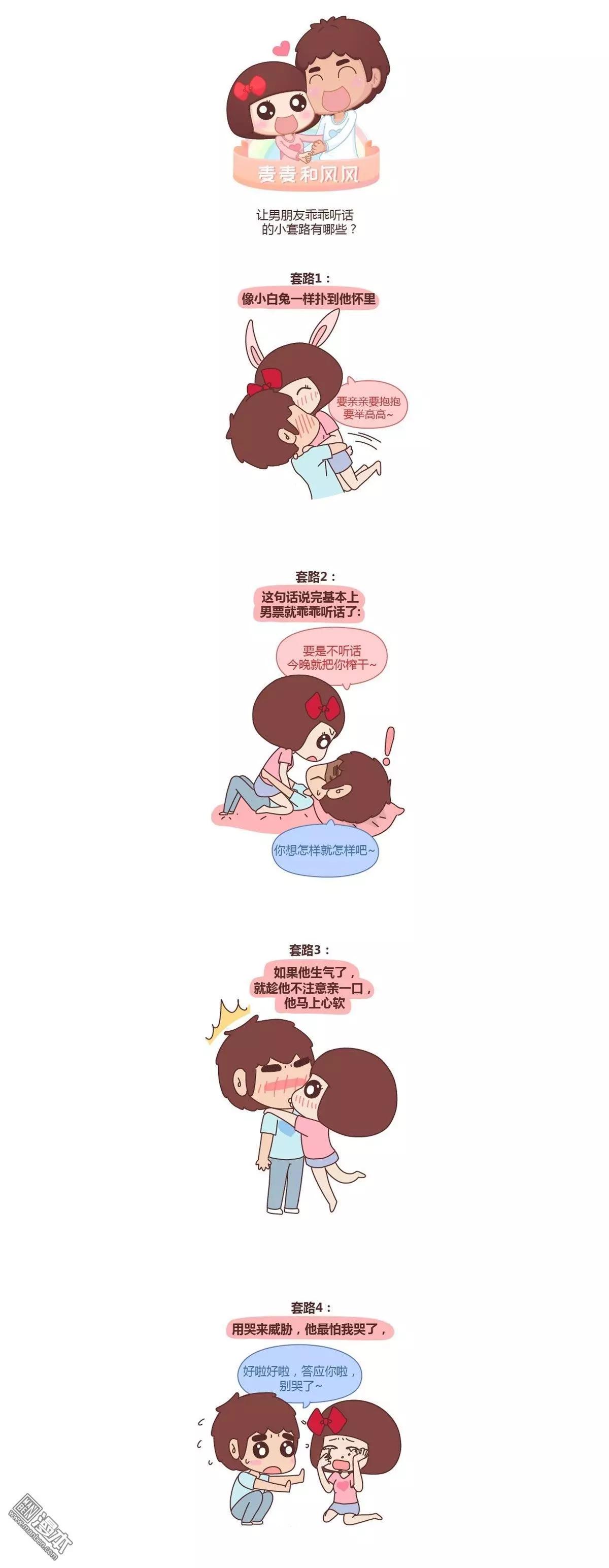 🍹婚后80 第196回 让男票乖乖听话的套路 第1页