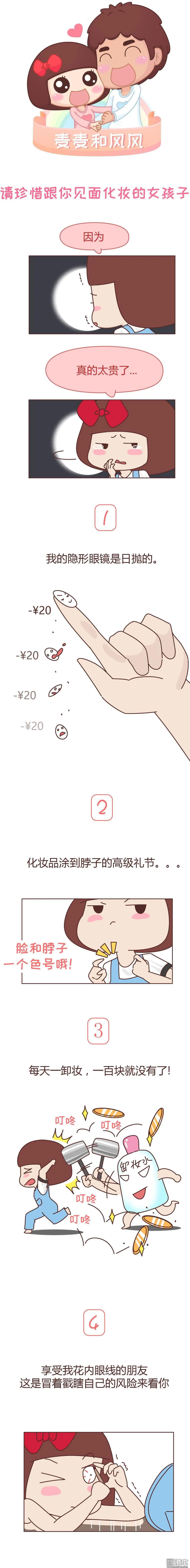🍹婚后80 第259回 请珍惜每次见你都化妆的女孩子 第1页