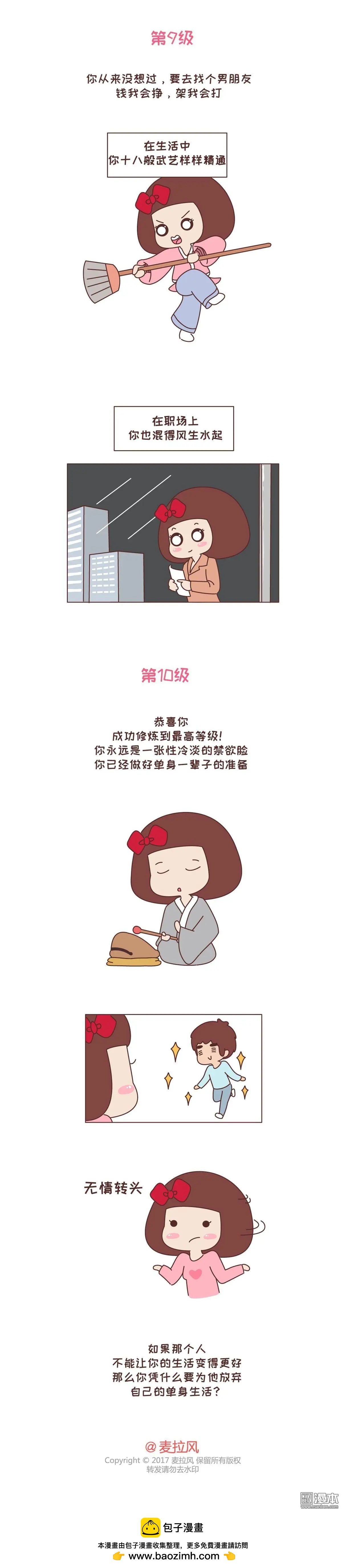 🍹婚后80 第271回 “不需要男友”等级排行，你修炼到哪一级？ 第4页
