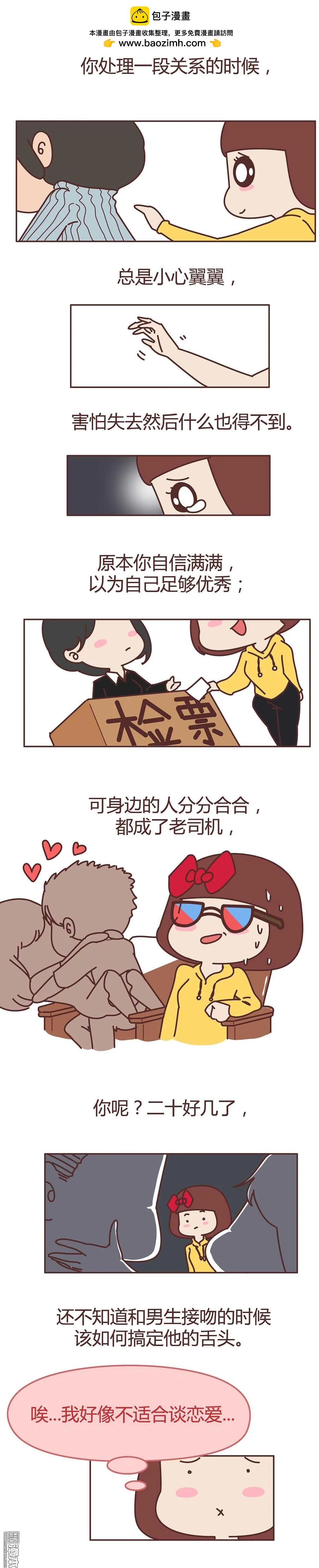 🍹婚后80 第273回 单身狗必经的4个心理阶段 第3页