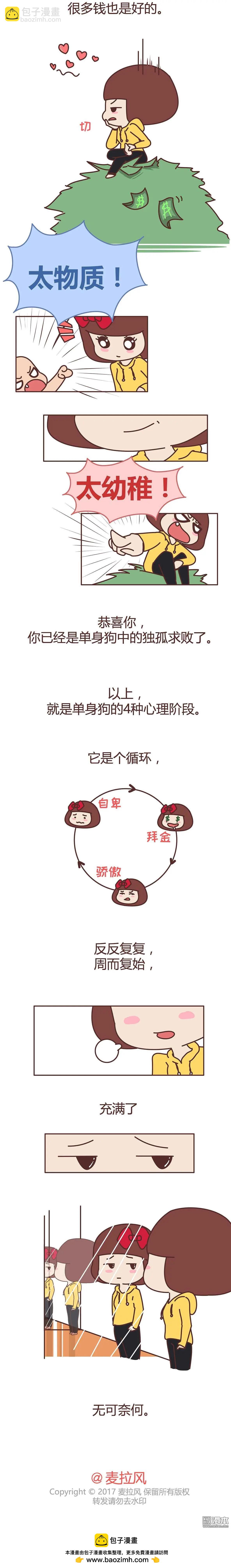 🍹婚后80 第273回 单身狗必经的4个心理阶段 第6页