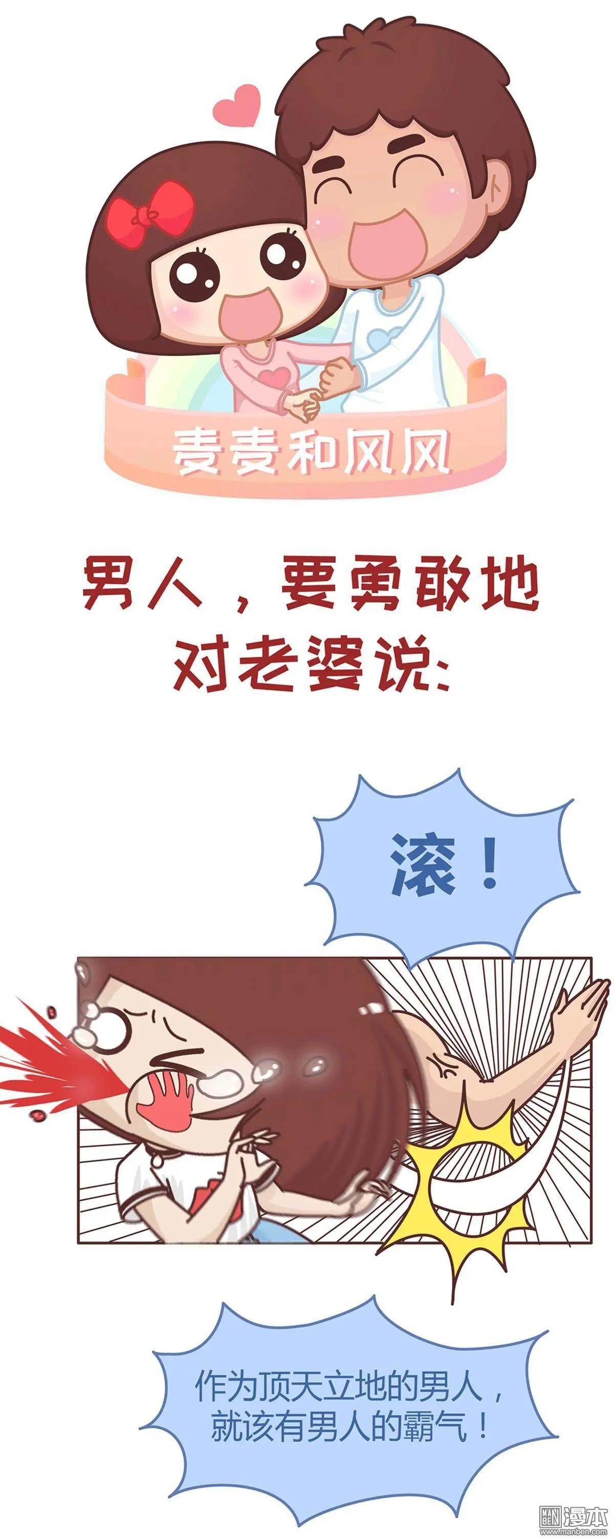 🍹婚后80 第283回 男人要勇敢地对老婆说滚 第1页