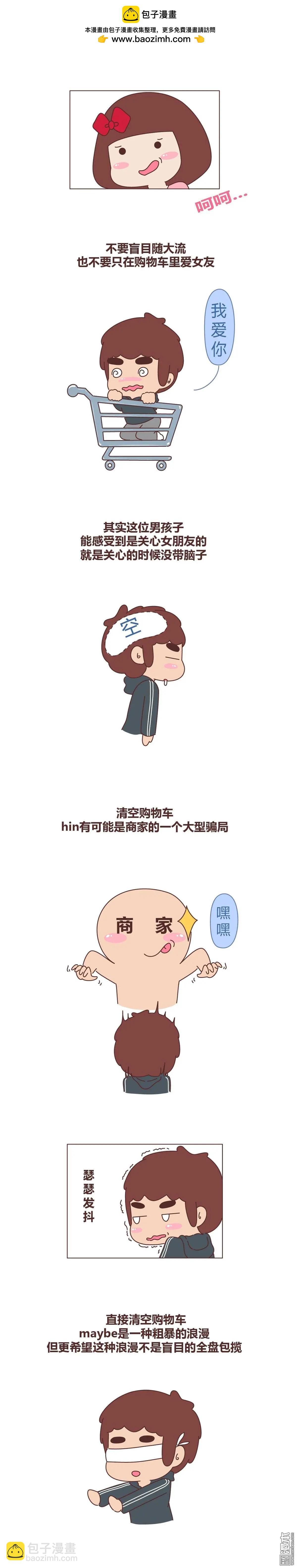 🍹婚后80 第285回 主动给女友清空购物车，她却要跟我分手... 第2页