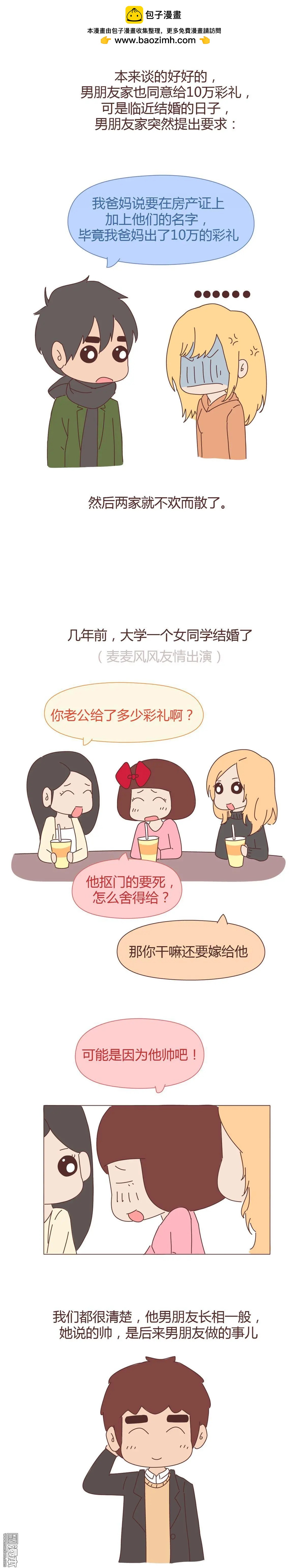 🍹婚后80 第311回 结婚给多少彩礼合适？ 第2页